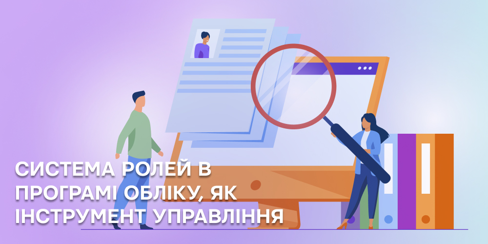 Система ролей у програмі обліку