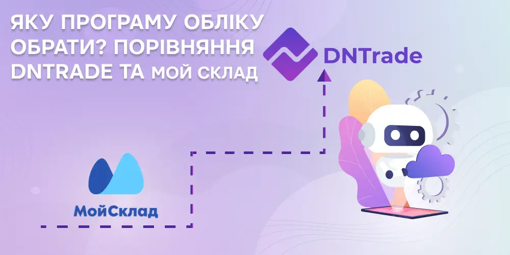 Яку програму обліку обрати? Порівняння DNTrade та Мой склад.
