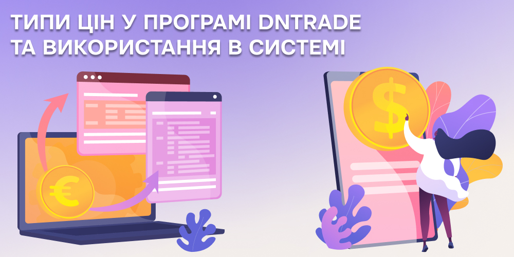 Типи цін в програмі обліку