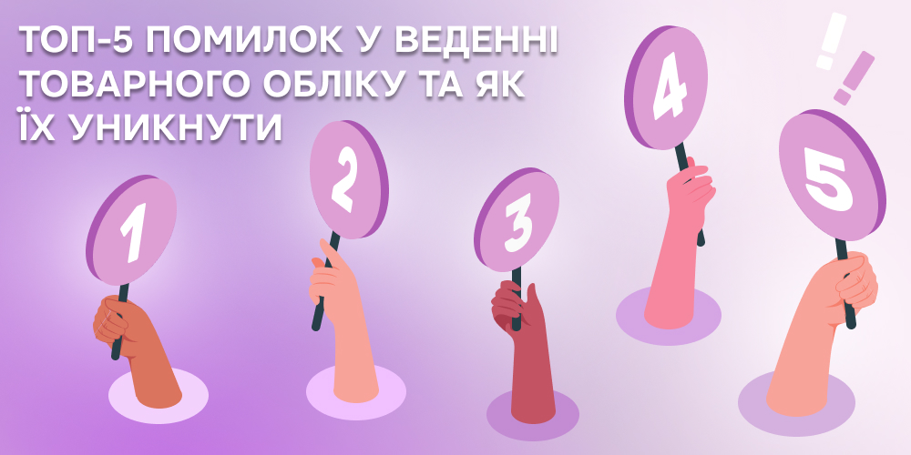 помилки в обліку