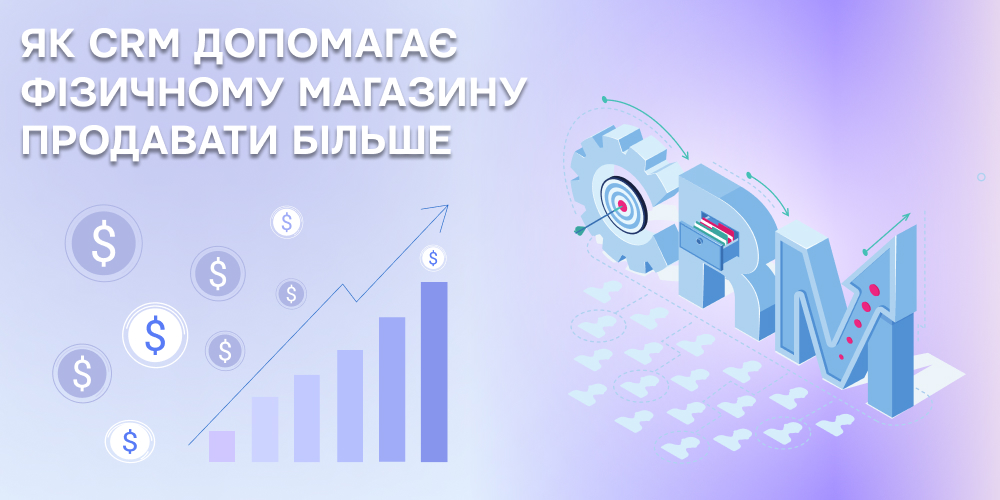 CRM для роздрібного магазину