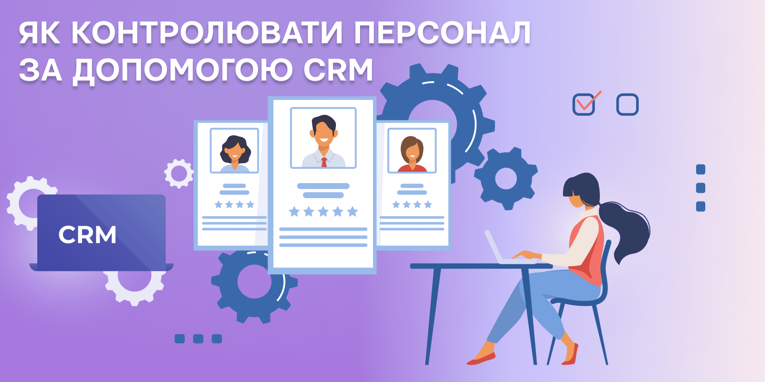 контроль персоналу