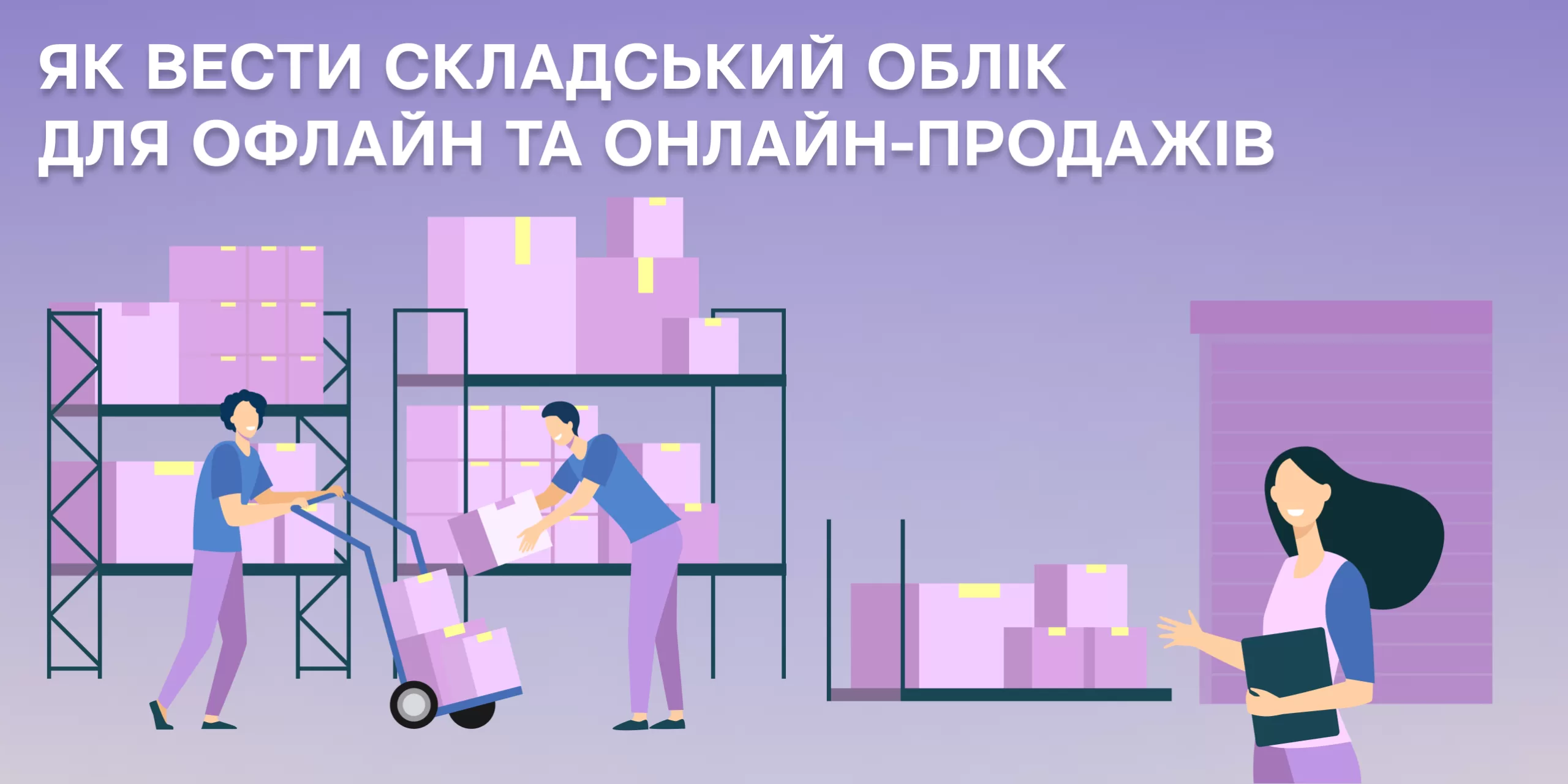 складський облік онлайн продаж
