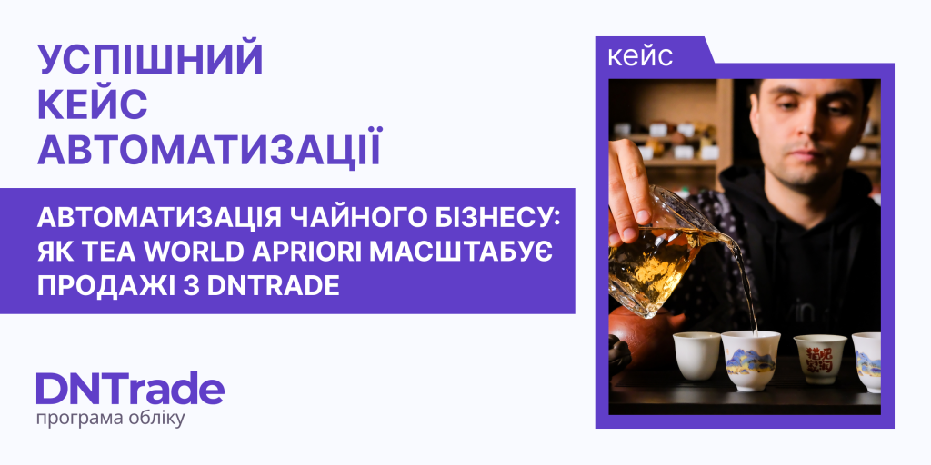 Автоматизація чайного бізнесу Tea World Apriori в системі DNTrade